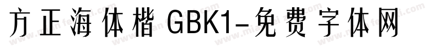 方正海体楷 GBK1字体转换